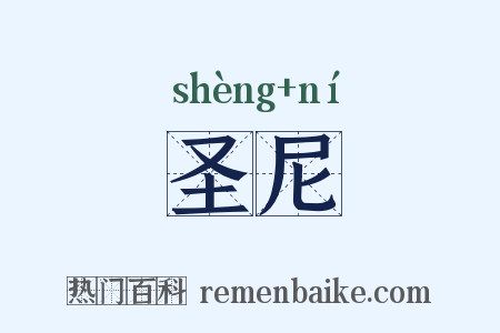 圣尼是什么意思的图片